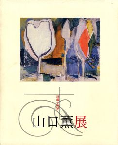 ｢詩魂の画家 山口薫展｣