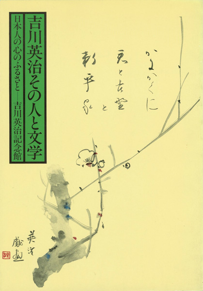 ｢吉川英治その人と文学｣／