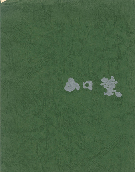 ｢山口薫展｣／