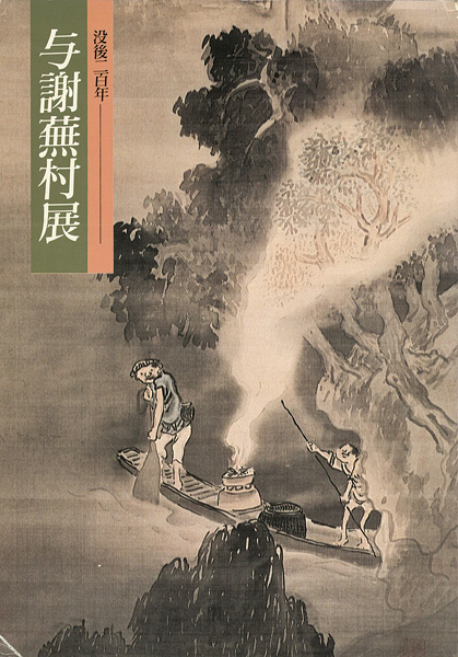 “没後二百年 与謝蕪村展” ／