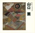 特別展 山口薫