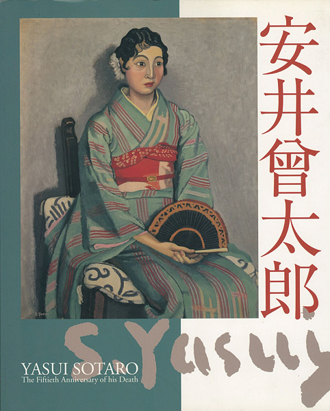 ｢歿後50年 安井曽太郎展｣／