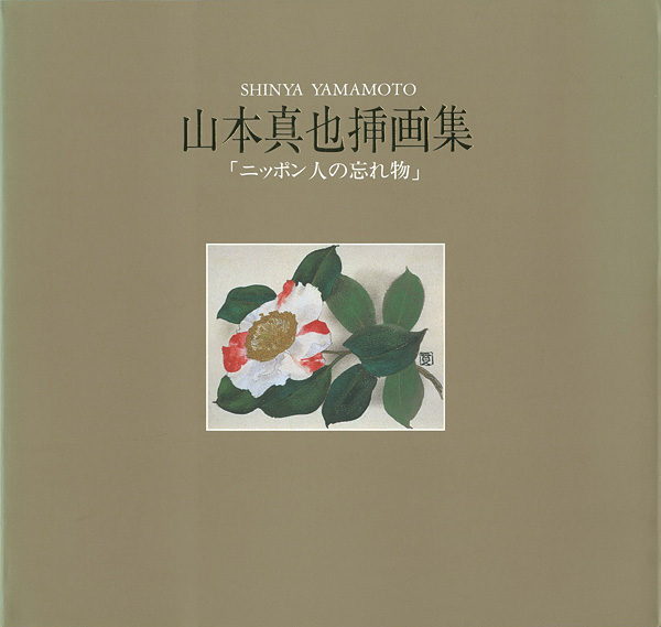 “山本真也挿画集「ニッポン人の忘れ物」” ／