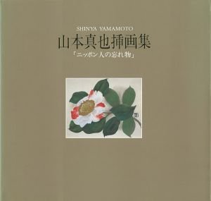 ｢山本真也挿画集「ニッポン人の忘れ物」｣