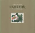 <strong>山本真也挿画集「ニッポン人の忘れ物」</strong><br>