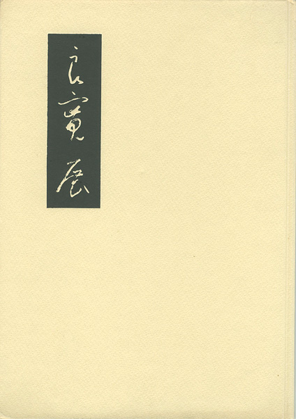 ｢良寛展｣／
