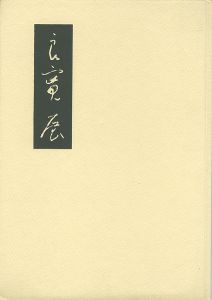 ｢良寛展｣