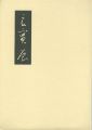 <strong>良寛展</strong><br>