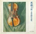 <strong>萬鐵五郎水彩画作品集</strong><br>