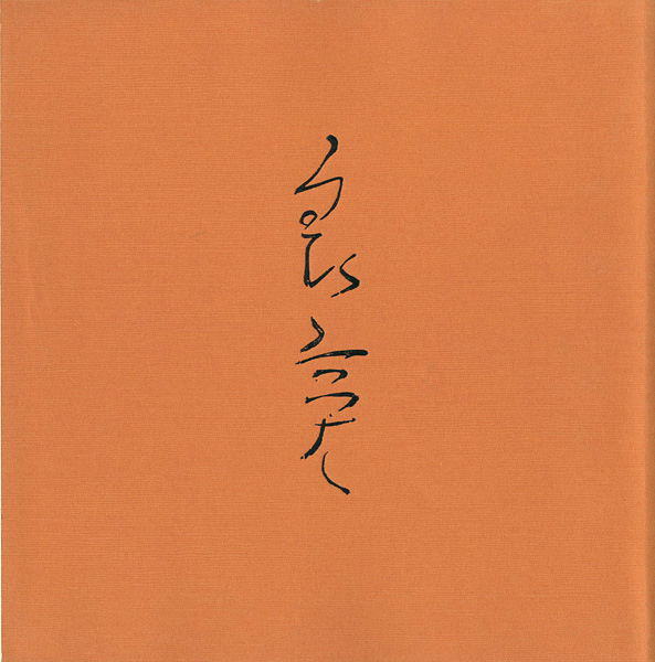 ｢良寛展｣／