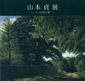 ｢山本貞展　いつか見た森｣