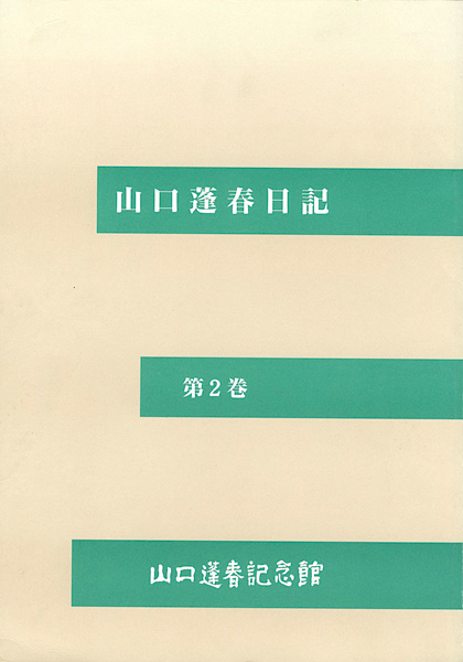 ｢山口蓬春日記 第2巻｣／