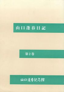 ｢山口蓬春日記 第2巻｣