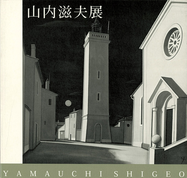 ｢山内滋夫展｣／