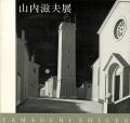 <strong>山内滋夫展</strong><br>