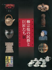 ｢柳宗悦の民藝と巨匠たち展｣