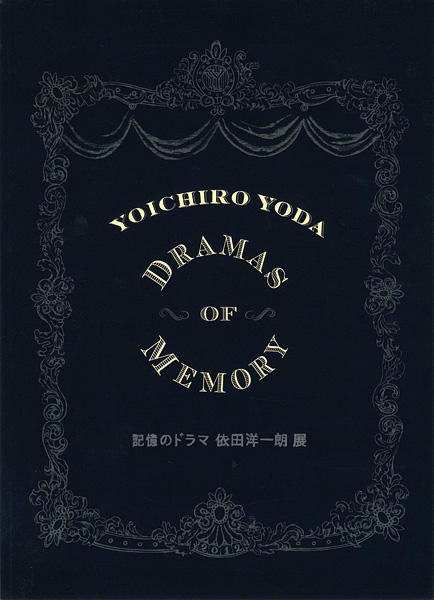 ｢記憶のドラマ 依田洋一朗展｣／