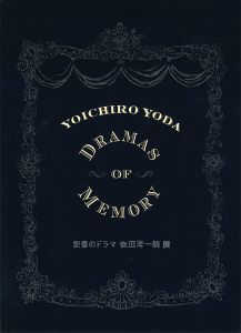 ｢記憶のドラマ 依田洋一朗展｣