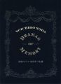 <strong>記憶のドラマ 依田洋一朗展</strong><br>