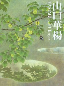 ｢山口華楊展｣