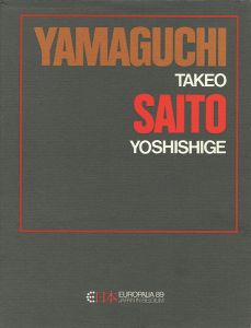 ｢[仏・蘭]山口長男／斎藤義重｣