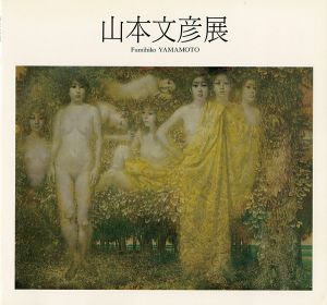 ｢山本文彦展 1989｣