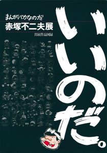 ｢まんがバカなのだ　赤塚不二夫展｣
