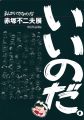 まんがバカなのだ　赤塚不二夫展