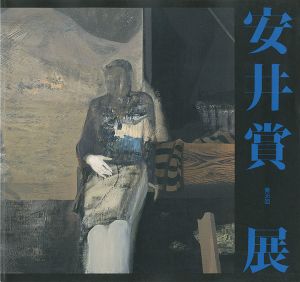 ｢第36回安井賞展｣