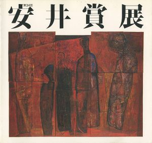 ｢第34回安井賞展｣