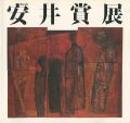 <strong>第34回安井賞展</strong><br>