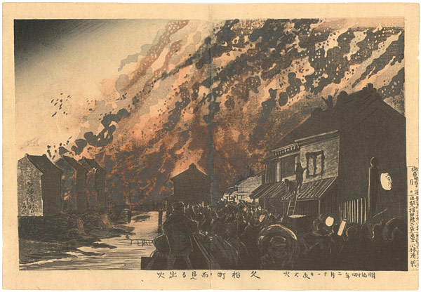 Kiyochika “Pictures of Famous Places in Tokyo / Outbreak of Fire Seen from Hisamatsu-cho”／