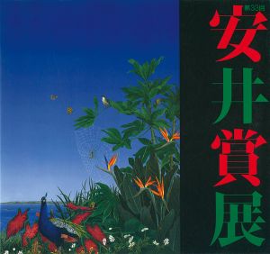 ｢第33回安井賞展｣