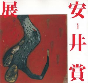 ｢第39回安井賞展｣