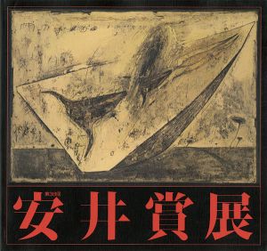 ｢第38回安井賞展｣