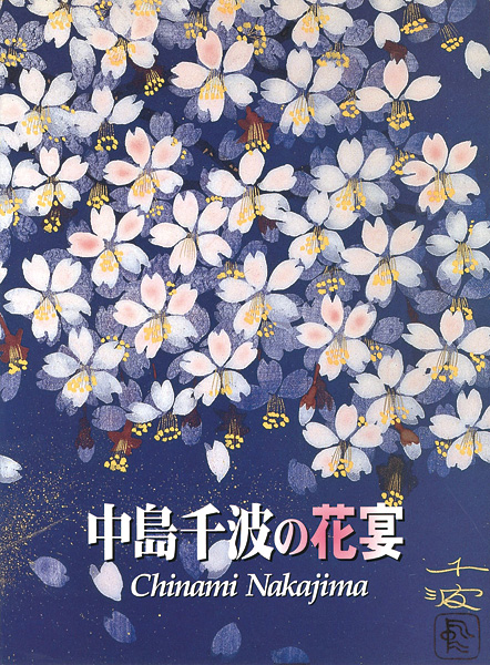 ｢中島千波の花宴｣／