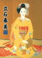 <strong>日本最後の美人画家 立石春美展</strong><br>