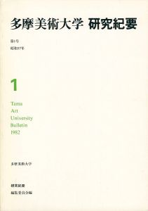 ｢多摩美術大学研究紀要 第 1号｣