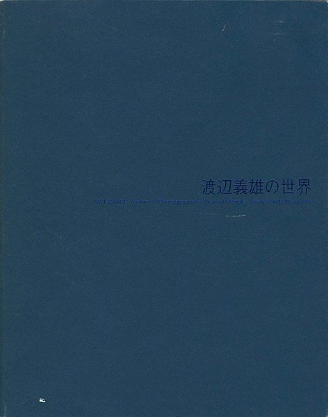 ｢渡辺義雄の世界｣／