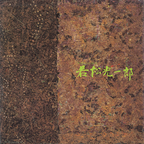 ｢若松光一郎展｣／