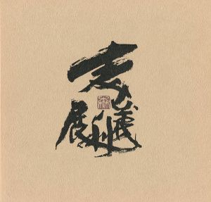 ｢森義利展｣