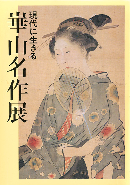 “崋山名作展” ／