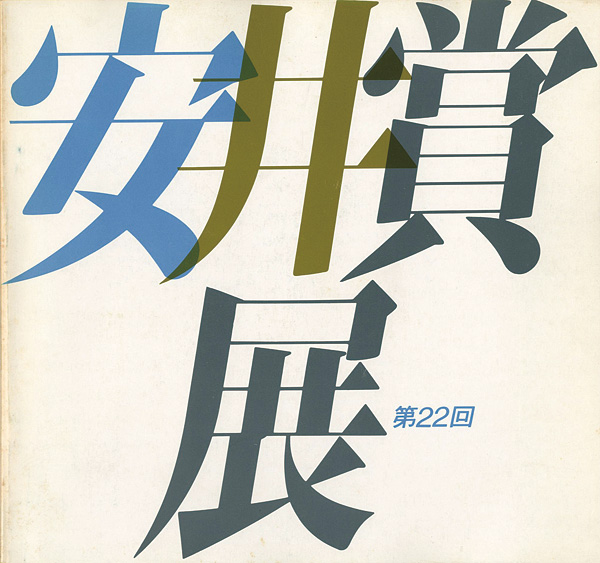 ｢第22回安井賞展｣ | 山田書店美術部オンラインストア