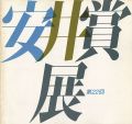 <strong>第22回安井賞展</strong><br>