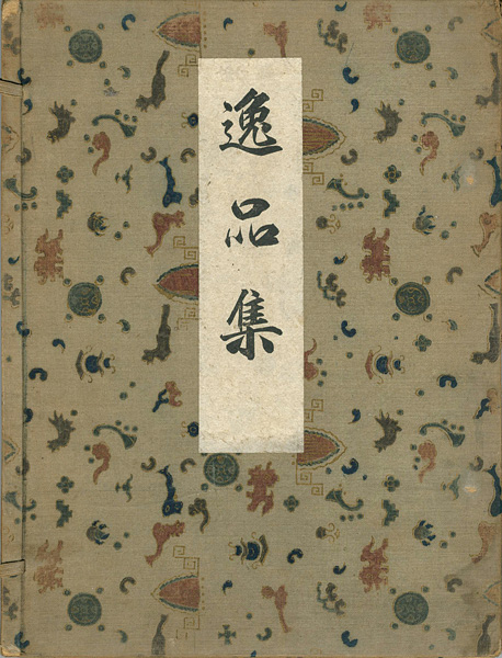 ｢帝展逸品集｣／