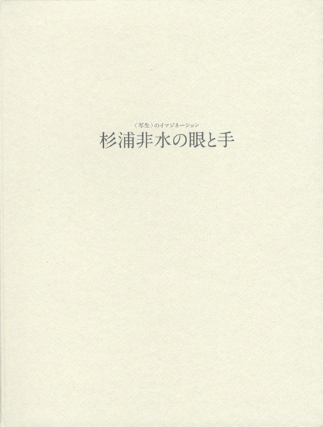 “杉浦非水の眼と手 写生のイマジネーション” ／