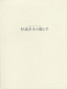 ｢杉浦非水の眼と手 写生のイマジネーション｣