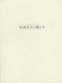 杉浦非水の眼と手 写生のイマジネーション