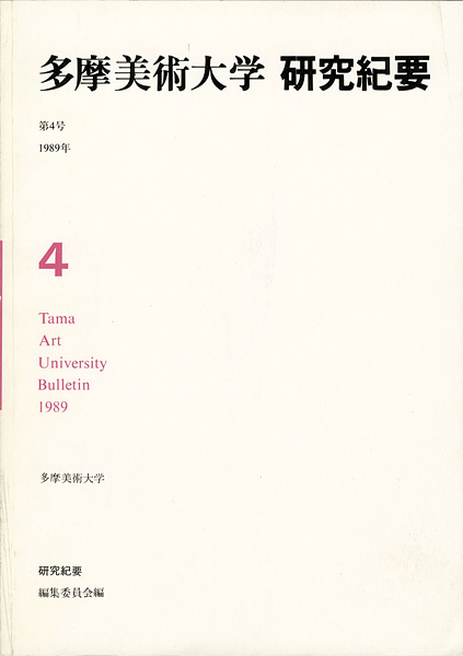 ｢多摩美術大学研究紀要 第 4号｣／