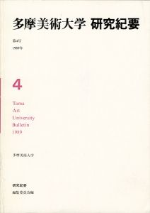 ｢多摩美術大学研究紀要 第 4号｣